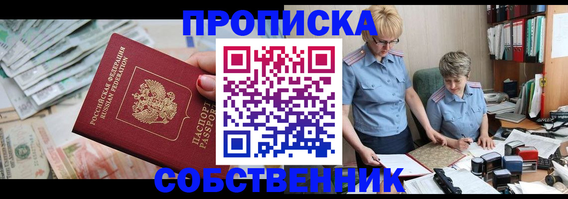 прописка законно в Фурманове
